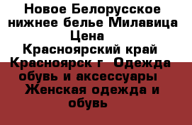 Новое Белорусское нижнее белье Милавица 95D › Цена ­ 650 - Красноярский край, Красноярск г. Одежда, обувь и аксессуары » Женская одежда и обувь   